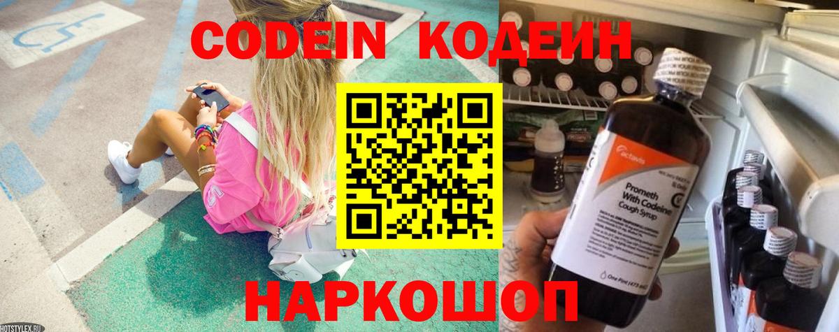 Кодеиновый сироп Lean Purple Drank  Кодеиновый сироп Lean напиток Lean (лин)  Крымск  Вход с VPN 